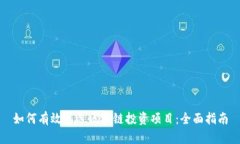 如何有效筛选区块链投资项目：全面指
