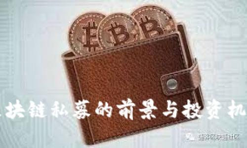 医疗区块链私募的前景与投资机会分析