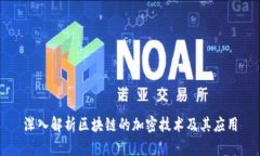 深入解析区块链的加密技术及其应用
