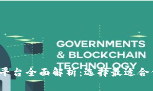 2023年最新区块链平台全面解析:选择最适合你的区块链解决方案