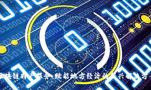 区块链特产服务:赋能地方经济的新兴解决方案