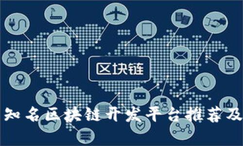 北京知名区块链开发平台推荐及分析