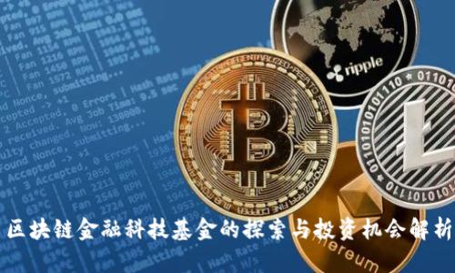 区块链金融科技基金的探索与投资机会解析