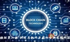 :区块链第二波：机遇与挑战并存的全