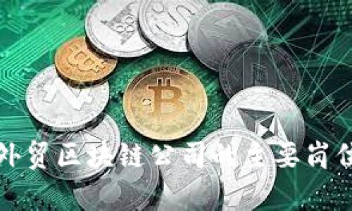 深入探讨外贸区块链公司的主要岗位及其职责