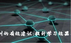 区块链实训的有效建议：提升学习效果