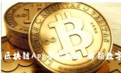 2023年最新区块链App平台推荐：解锁数