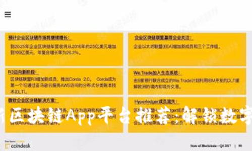 2023年最新区块链App平台推荐:解锁数字资产的未来