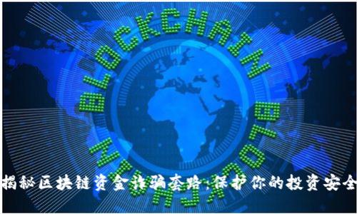 揭秘区块链资金诈骗套路:保护你的投资安全