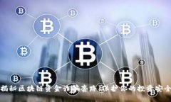 揭秘区块链资金诈骗套路：保护你的投