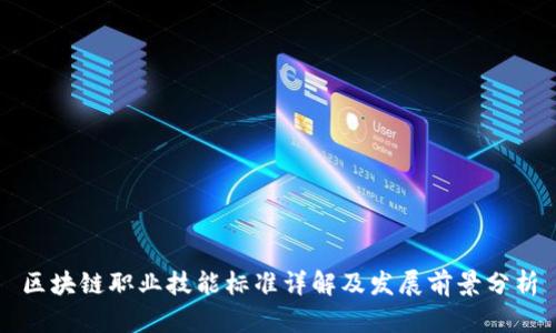 区块链职业技能标准详解及发展前景分析
