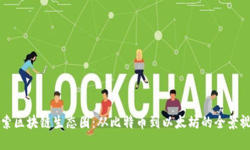探索区块链生态圈:从比特币到以太坊的全景视角