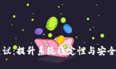 区块链运维建议：提升系统稳定性与安