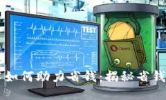 区块链技术如何助力省钱：揭秘省钱的