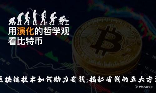 区块链技术如何助力省钱:揭秘省钱的五大方法