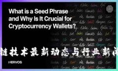 区块链技术最新动态与行业新闻分析