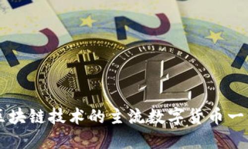 区块链技术的主流数字货币一览