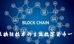 区块链技术的主流数字货币一览
