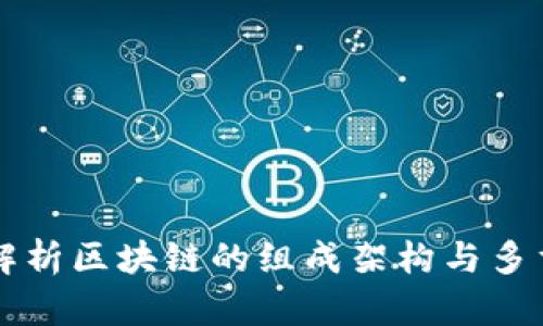 深入解析区块链的组成架构与多重作用