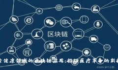 探索健康领域的区块链应用：推动医疗