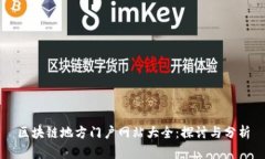区块链地方门户网站大全：探讨与分析
