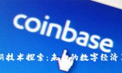 区块链新技术探索：未来的数字经济革