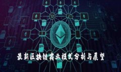 最新区块链商业模式分析与展望