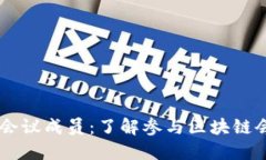 ### 区块链会议成员：了解参与区块链