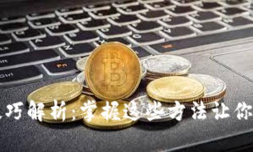 区块链持仓技巧解析:掌握这些方法让你轻松获取利润