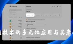 区块链技术的多元化应用与其意义探讨