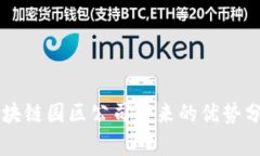 区块链园区公司带来的优势分析