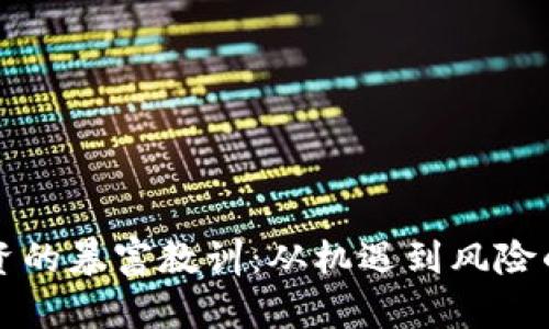 区块链投资的暴富教训:从机遇到风险的深刻反思