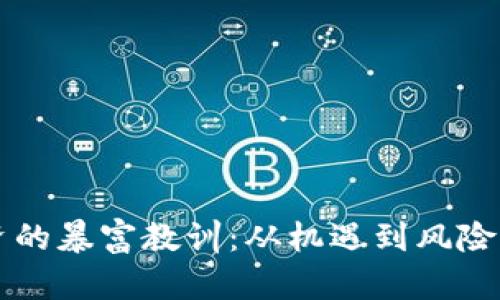 区块链投资的暴富教训:从机遇到风险的深刻反思