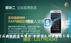 探索区块链技术的前沿：全球领先的区
