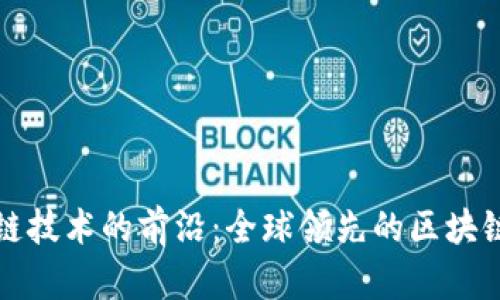 探索区块链技术的前沿:全球领先的区块链公司一览