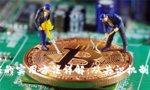 区块链验证的实用方法详解:从共识机制到智能合约
