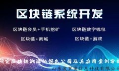 研究区块链溯源的领先公司及其应用案