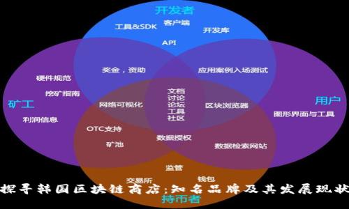 探寻韩国区块链商店:知名品牌及其发展现状