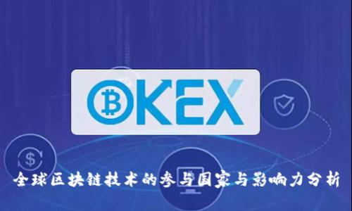 全球区块链技术的参与国家与影响力分析