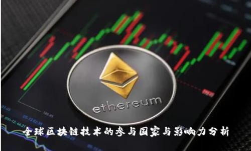 全球区块链技术的参与国家与影响力分析