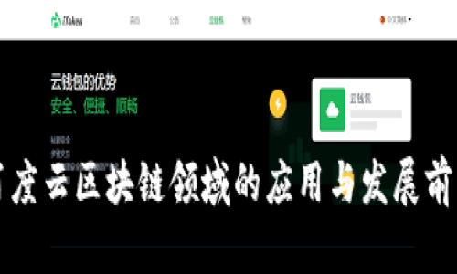 百度云区块链领域的应用与发展前景