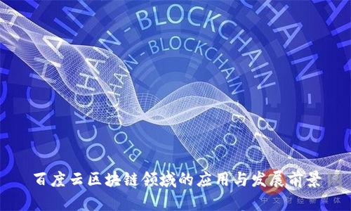 百度云区块链领域的应用与发展前景