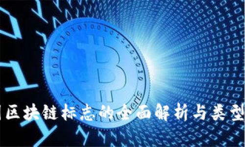 中国区块链标志的全面解析与类型分类