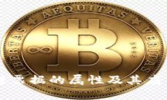 区块链票据的属性及其应用解析