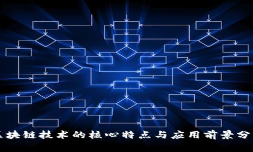 区块链技术的核心特点与应用前景分析