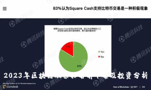 2023年区块链股票排名前十名及投资分析
