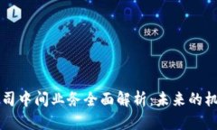 区块链公司中间业务全面解析：未来的