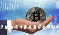 区块链项目资质要求全面解析