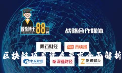区块链项目资质要求全面解析
