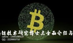区块链技术研究博士点全面介绍与指南
